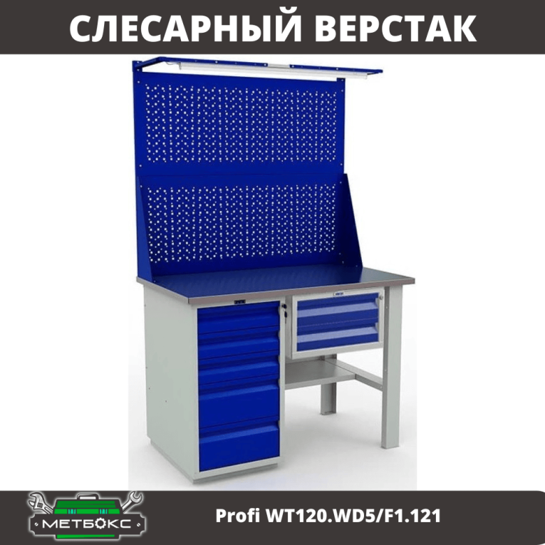 Верстак Profi WT120.WD5/F1.121 купить в Краснодаре
