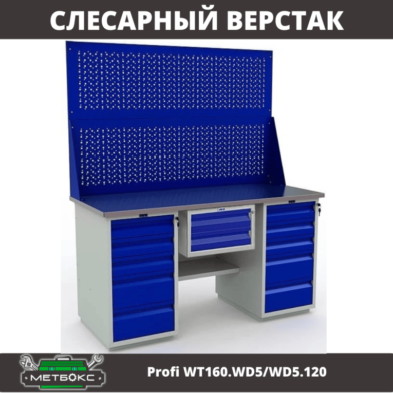 Верстак Profi WT160.WD5/WD5.120 купить в Краснодаре Верстак Profi WT160.WD5/WD5.120 купить в Краснодаре