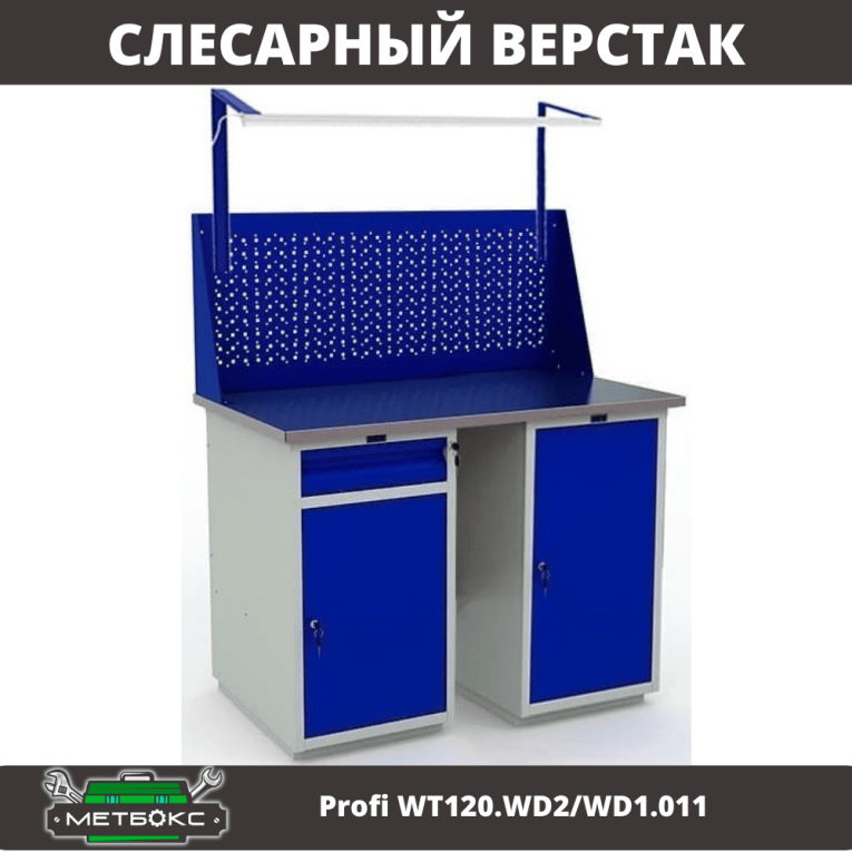 Верстак Profi WT120.WD2/WD1.011 купить в Краснодаре