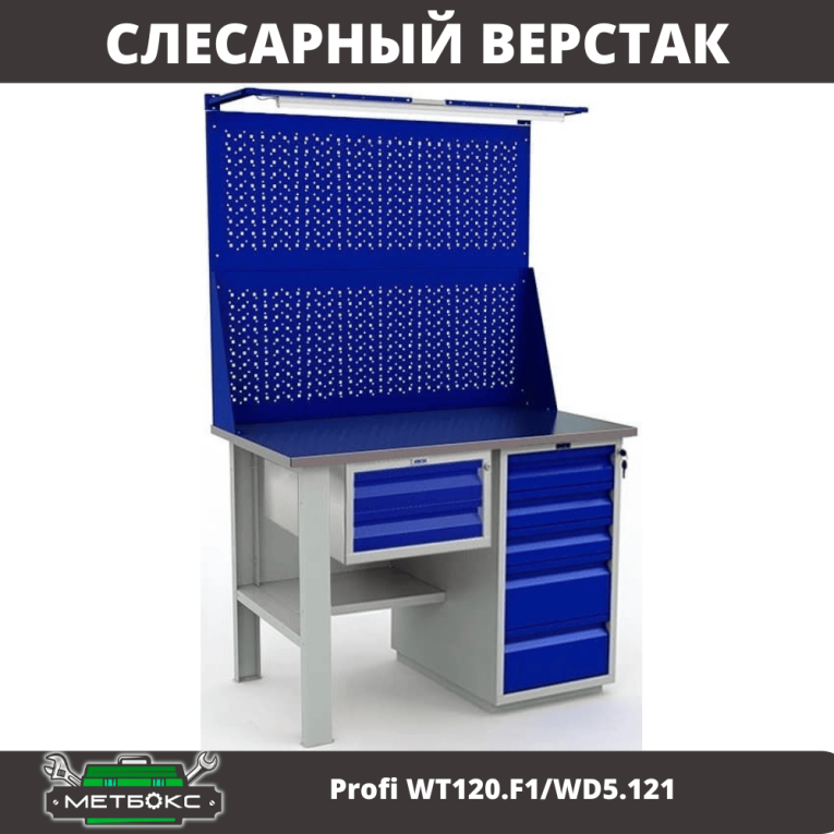 Верстак Profi WT120.F1/WD5.121 купить в Краснодаре Верстак Profi WT120.F1/WD5.121 купить в Краснодаре
