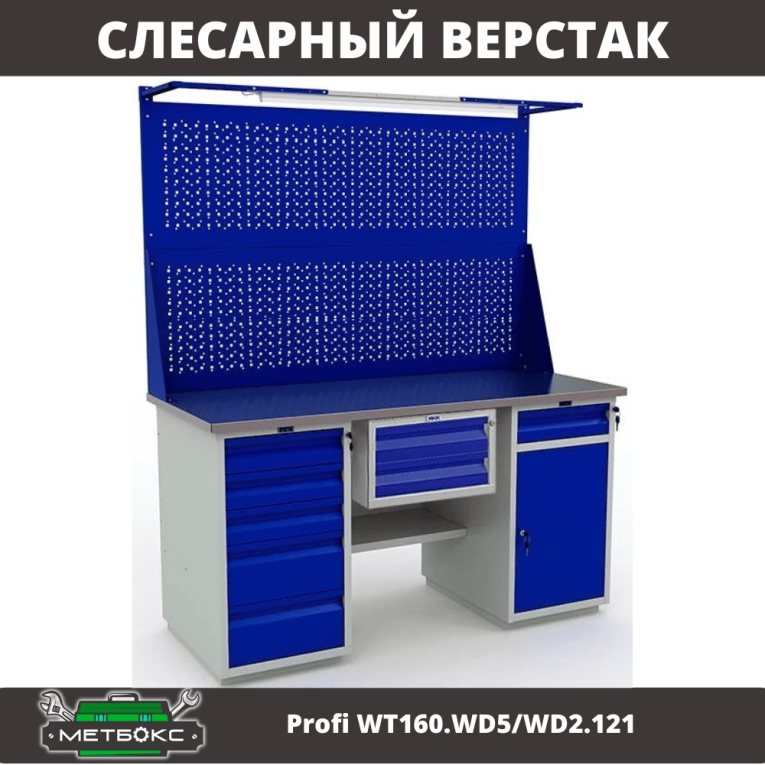 Верстак Profi WT160.WD5/WD2.121 купить в Краснодаре