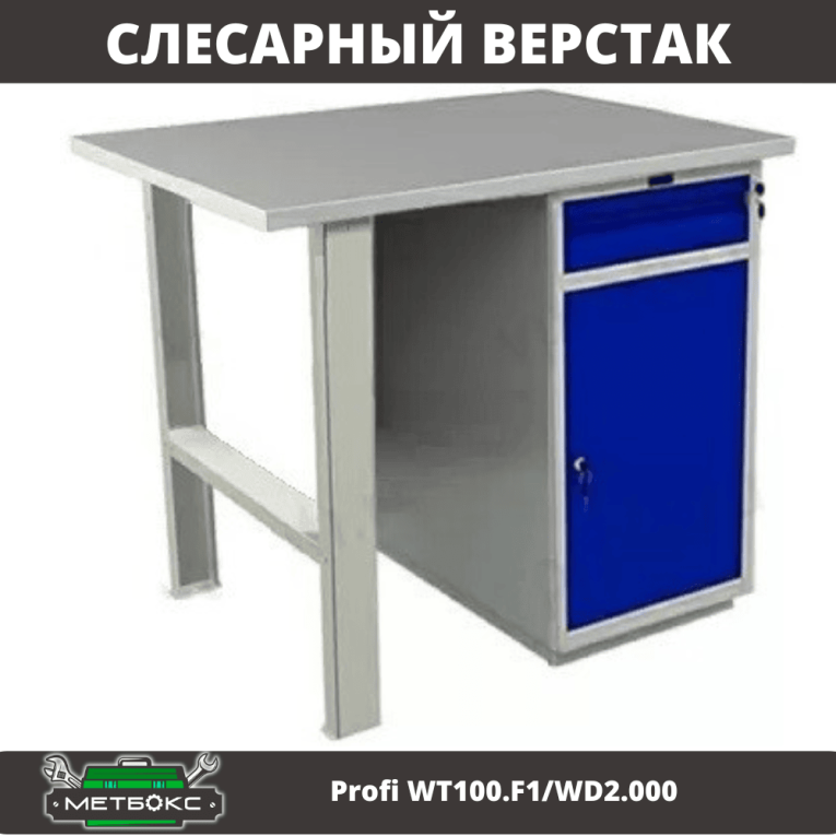 Верстак Profi WT100.F1/WD2.000 купить в Краснодаре