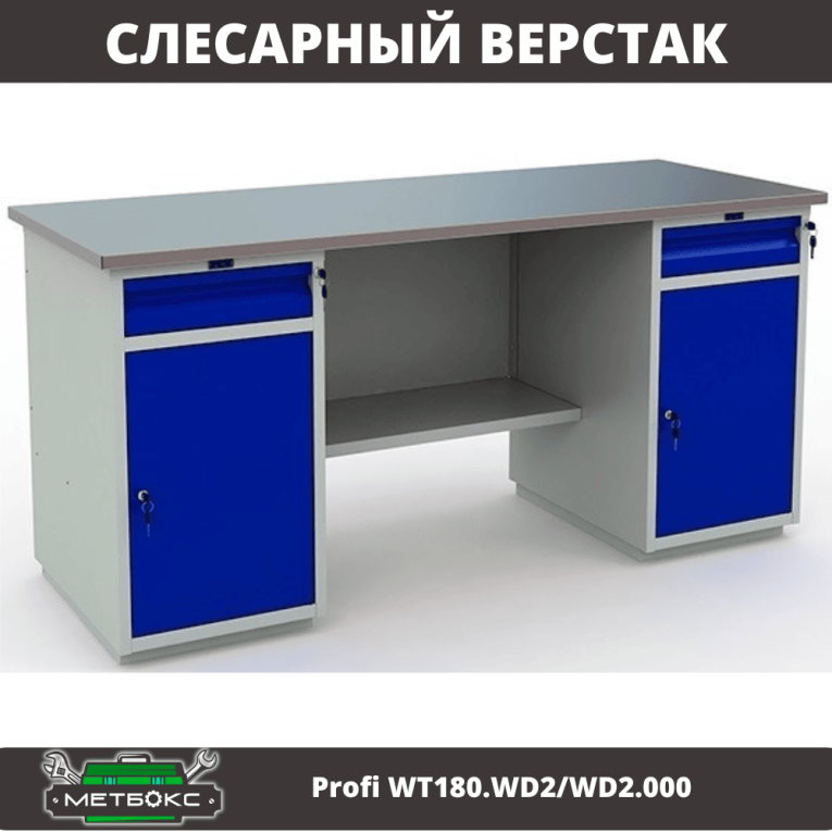 Верстак Profi WT180.WD2/WD2.000 (WB 180Sh + WD2 + WD2) купить в Краснодаре