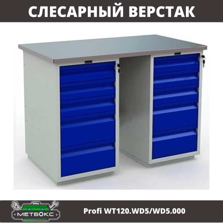Верстак Profi WT120.WD5/WD5.000 купить в Краснодаре