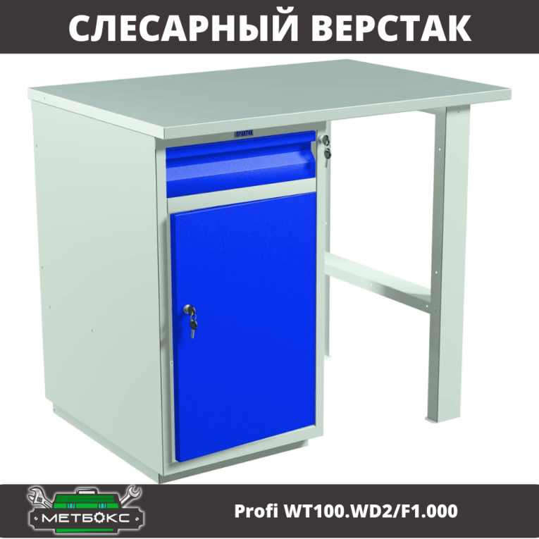 Верстак Profi WT100.WD2/F1.000 купить в Краснодаре