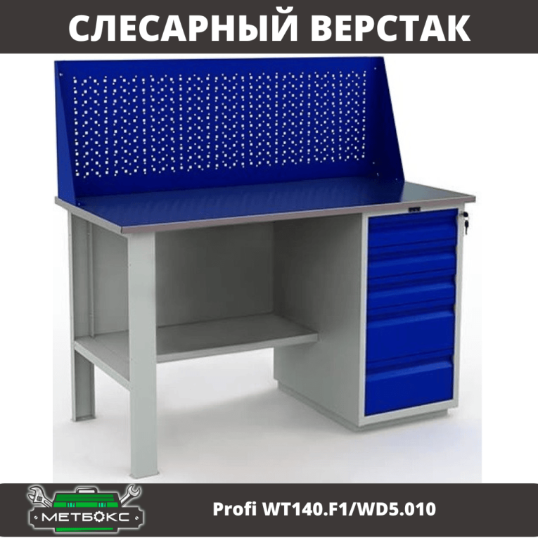 Верстак Profi WT140.F1/WD5.010 купить в Краснодаре