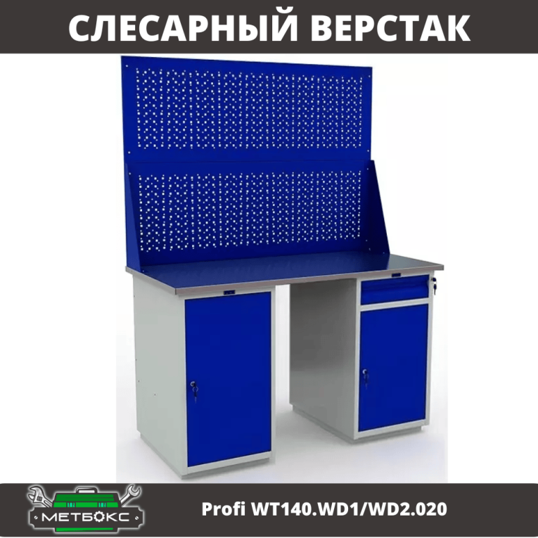 Верстак Profi WT140.WD1/WD2.020 купить в Краснодаре