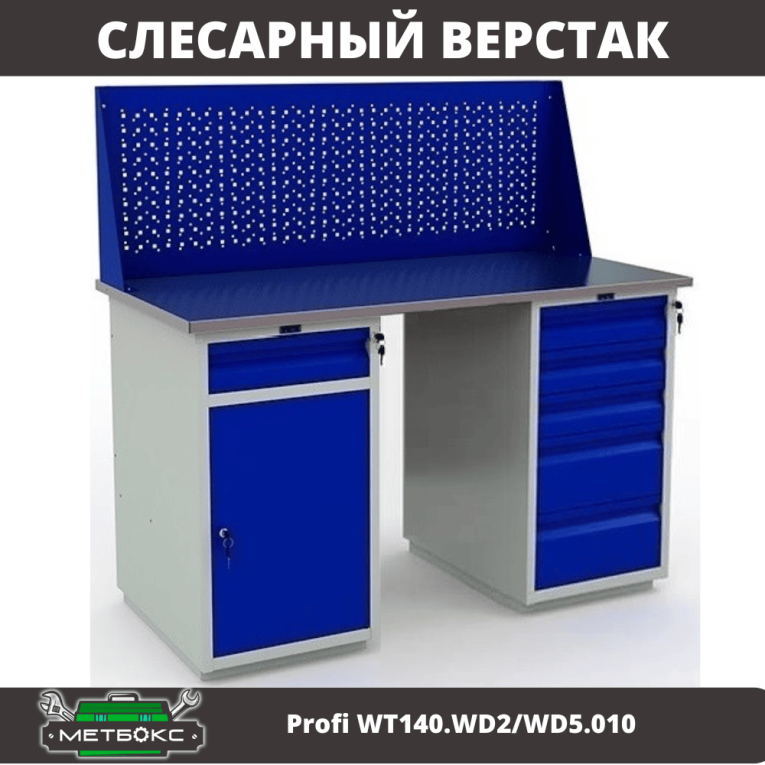 Верстак Profi WT140.WD2/WD5.010 купить в Краснодаре