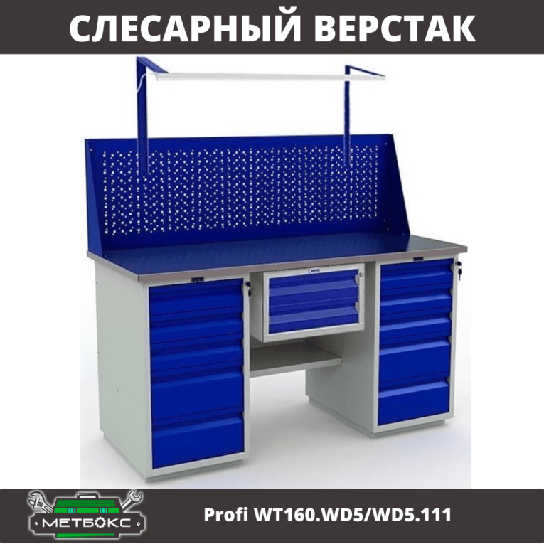Верстак Profi WT160.WD5/WD5.111 купить в Краснодаре
