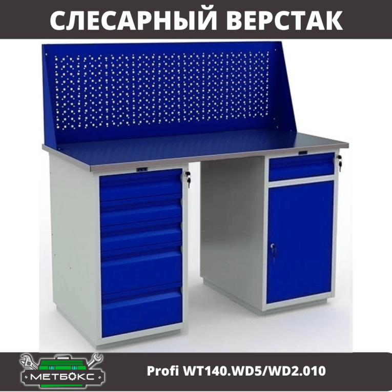 Верстак Profi WT140.WD5/WD2.010 купить в Краснодаре Верстак Profi WT140.WD5/WD2.010 купить в Краснодаре