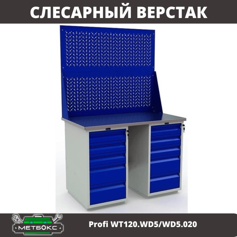 Верстак Profi WT120.WD5/WD5.020 купить в Краснодаре