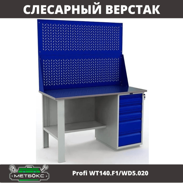 Верстак Profi WT140.F1/WD5.020 купить в Краснодаре