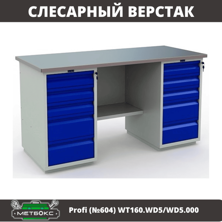 Верстак Profi (№604) WT160.WD5/WD5.000 купить в Краснодаре Верстак Profi (№604) WT160.WD5/WD5.000 купить в Краснодаре