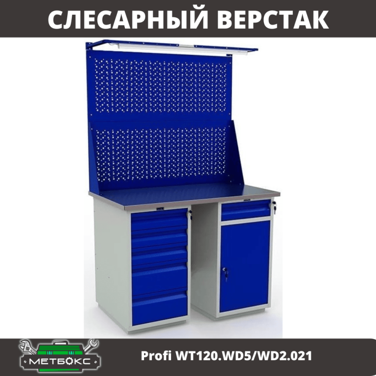 Верстак Profi WT120.WD5/WD2.021 купить в Краснодаре