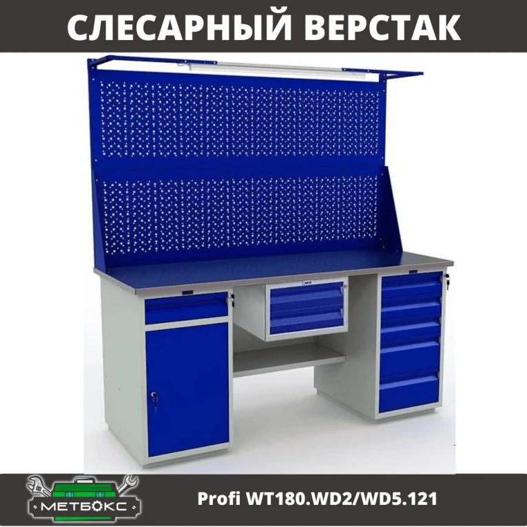 Верстак Profi WT180.WD2/WD5.121 купить в Краснодаре Верстак Profi WT180.WD2/WD5.121 купить в Краснодаре