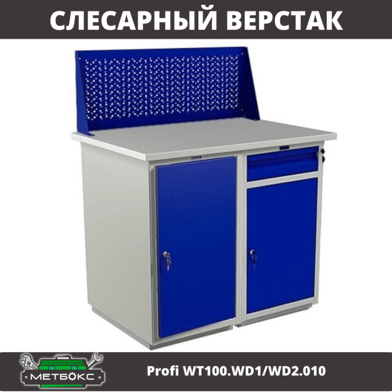 Верстак Profi WT100.WD1/WD2.010 купить в Краснодаре Верстак Profi WT100.WD1/WD2.010 купить в Краснодаре