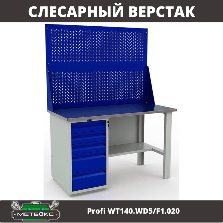 Верстак Profi WT140.WD5/F1.020 купить в Краснодаре