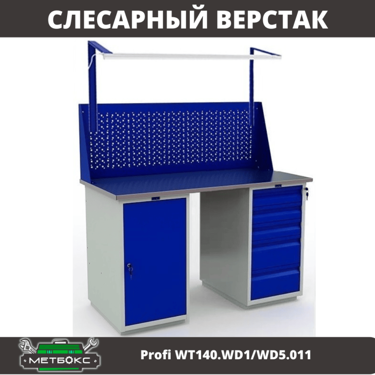 Верстак Profi WT140.WD1/WD5.011 купить в Краснодаре Верстак Profi WT140.WD1/WD5.011 купить в Краснодаре