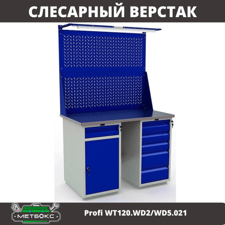 Верстак Profi WT120.WD2/WD5.021 купить в Краснодаре