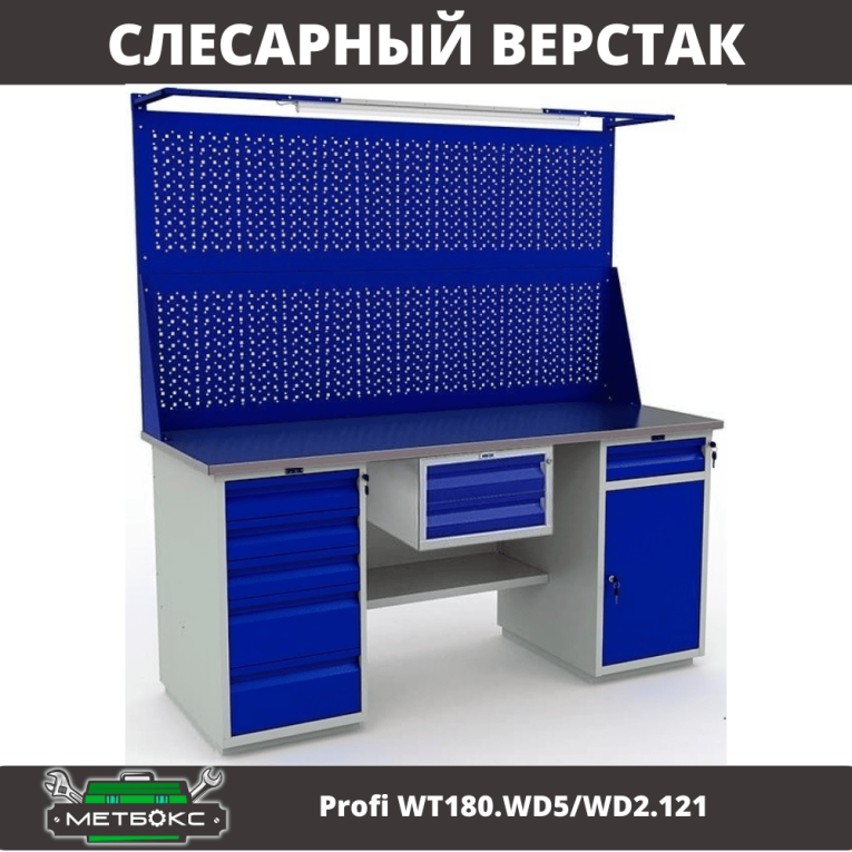 Верстак Profi WT180.WD5/WD2.121 купить в Краснодаре Верстак Profi WT180.WD5/WD2.121 купить в Краснодаре