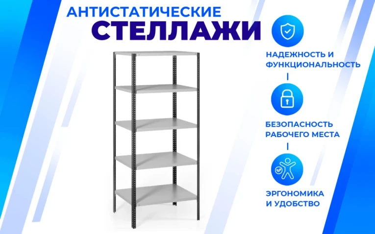 Антистатический стеллаж SPC 4М 1800х1500х700 4 полки купить в Краснодаре Антистатический стеллаж SPC 4М 1800х1500х700 4 полки купить в Краснодаре