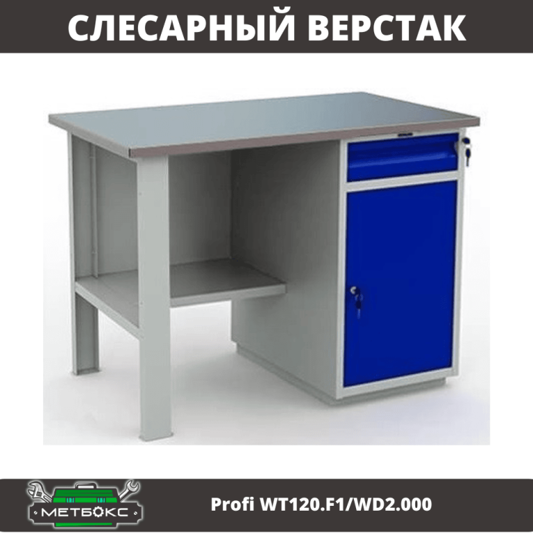 Верстак Profi WT120.F1/WD2.000 купить в Краснодаре