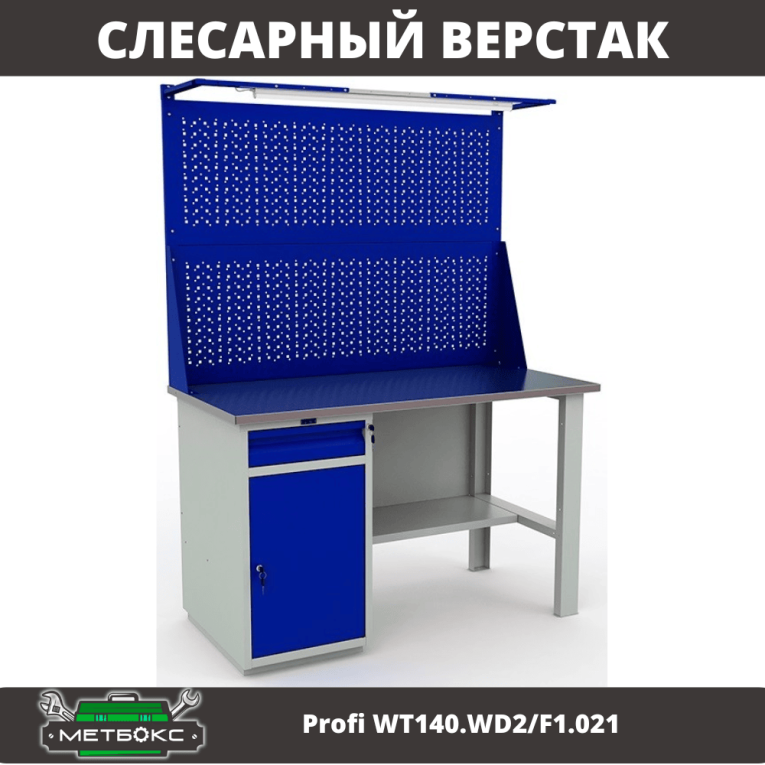 Верстак Profi WT140.WD2/F1.021 купить в Краснодаре Верстак Profi WT140.WD2/F1.021 купить в Краснодаре
