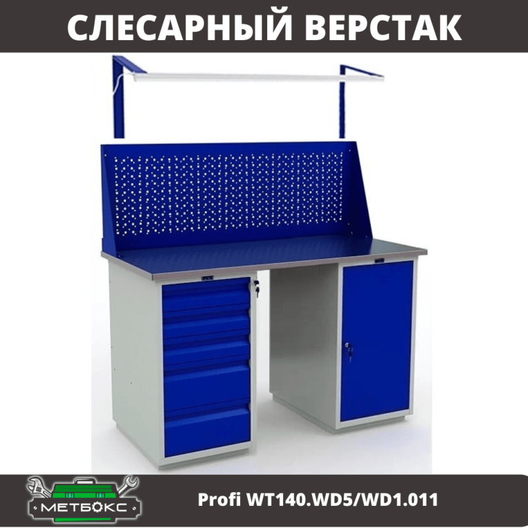Верстак Profi WT140.WD5/WD1.011 купить в Краснодаре
