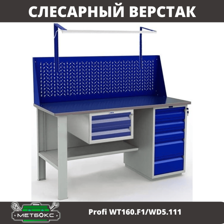 Верстак Profi WT160.F1/WD5.111 купить в Краснодаре Верстак Profi WT160.F1/WD5.111 купить в Краснодаре