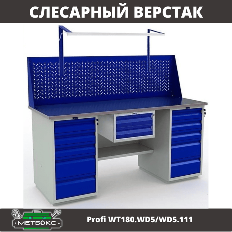 Верстак Profi WT180.WD5/WD5.111 купить в Краснодаре Верстак Profi WT180.WD5/WD5.111 купить в Краснодаре