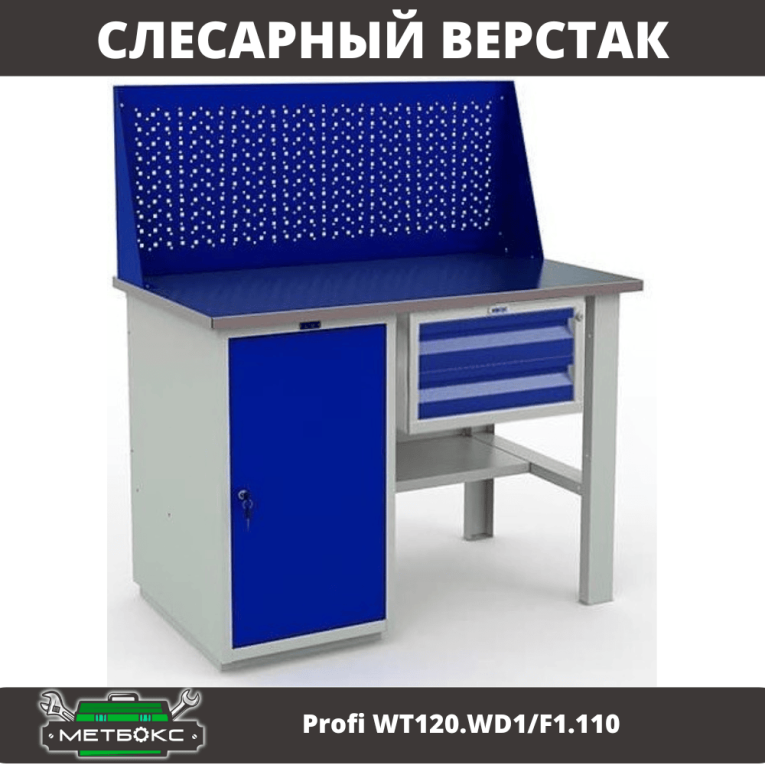 Верстак Profi WT120.WD1/F1.110 купить в Краснодаре