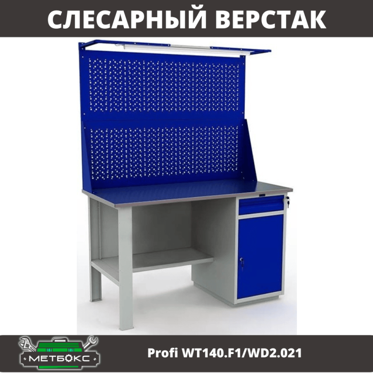 Верстак Profi WT140.F1/WD2.021 купить в Краснодаре