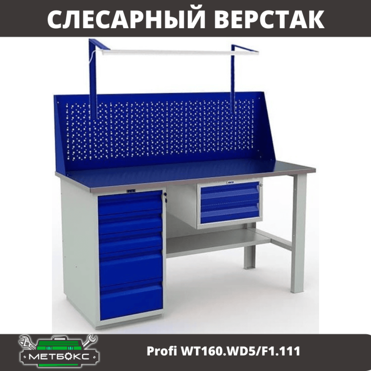 Верстак Profi WT160.WD5/F1.111 купить в Краснодаре Верстак Profi WT160.WD5/F1.111 купить в Краснодаре