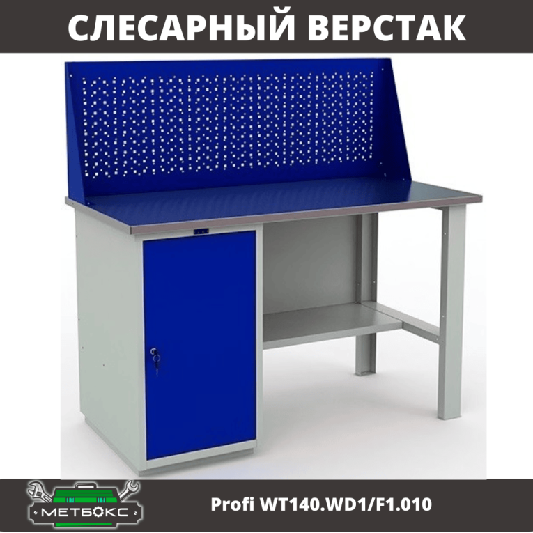 Верстак Profi WT140.WD1/F1.010 (WB 140Sh + WD1 + WS) купить в Краснодаре