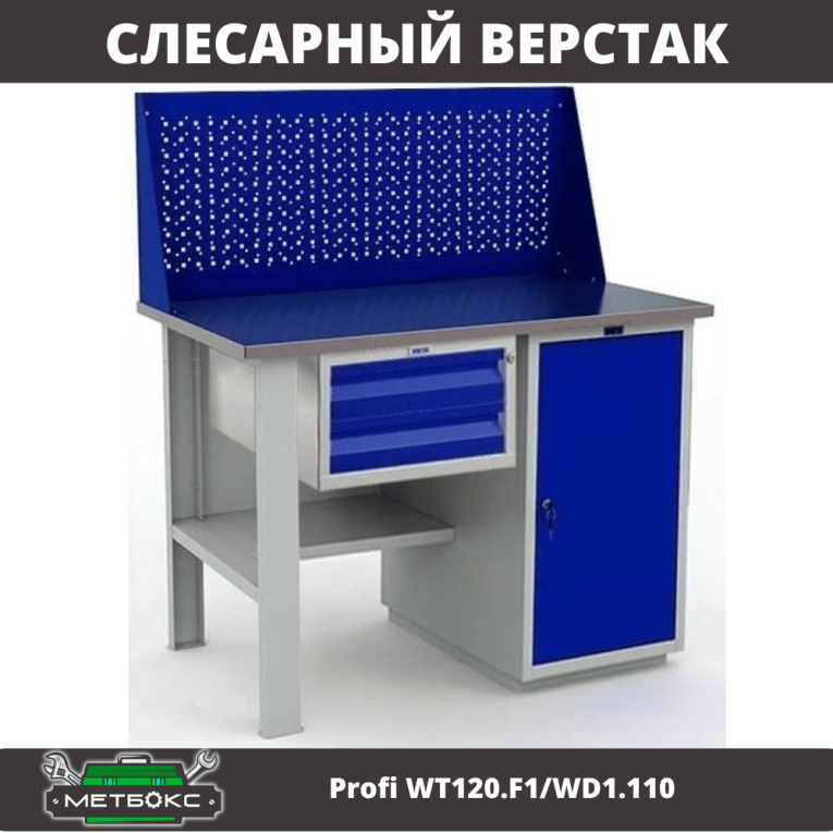 Верстак Profi WT120.F1/WD1.110 купить в Краснодаре