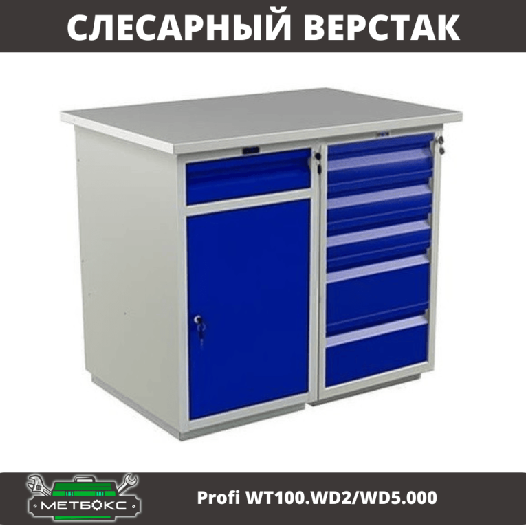 Верстак Profi WT100.WD2/WD5.000 купить в Краснодаре