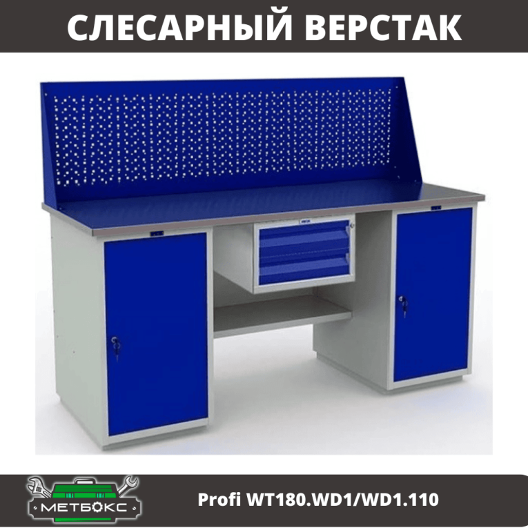 Верстак Profi WT180.WD1/WD1.110 купить в Краснодаре Верстак Profi WT180.WD1/WD1.110 купить в Краснодаре