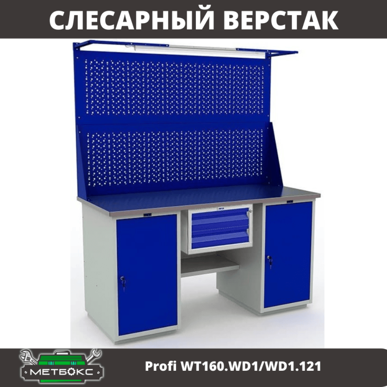 Верстак Profi WT160.WD1/WD1.121 купить в Краснодаре