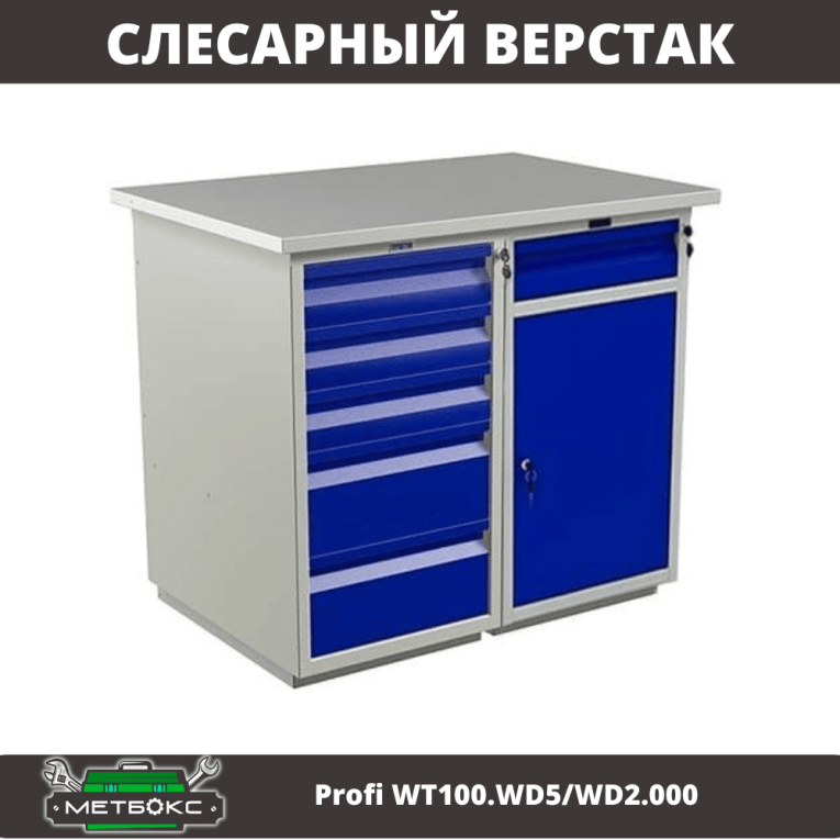 Верстак Profi WT100.WD5/WD2.000 купить в Краснодаре Верстак Profi WT100.WD5/WD2.000 купить в Краснодаре