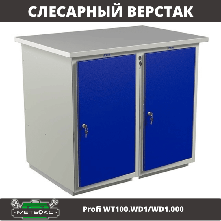 Верстак Profi WT100.WD1/WD1.000 купить в Краснодаре Верстак Profi WT100.WD1/WD1.000 купить в Краснодаре