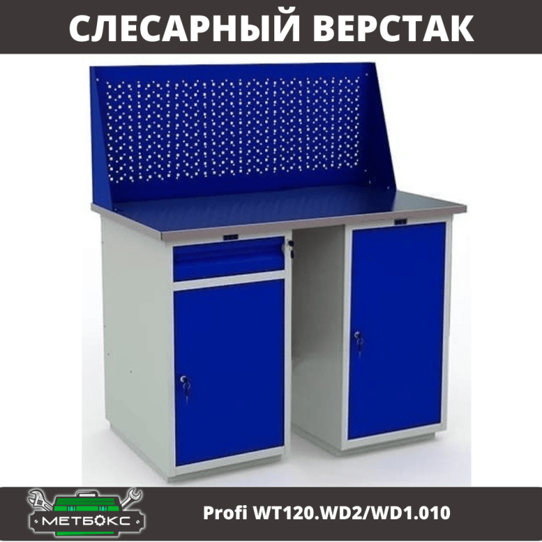 Верстак Profi WT120.WD2/WD1.010 купить в Краснодаре