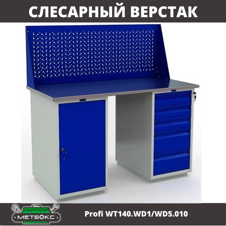 Верстак Profi WT140.WD1/WD5.010 купить в Краснодаре
