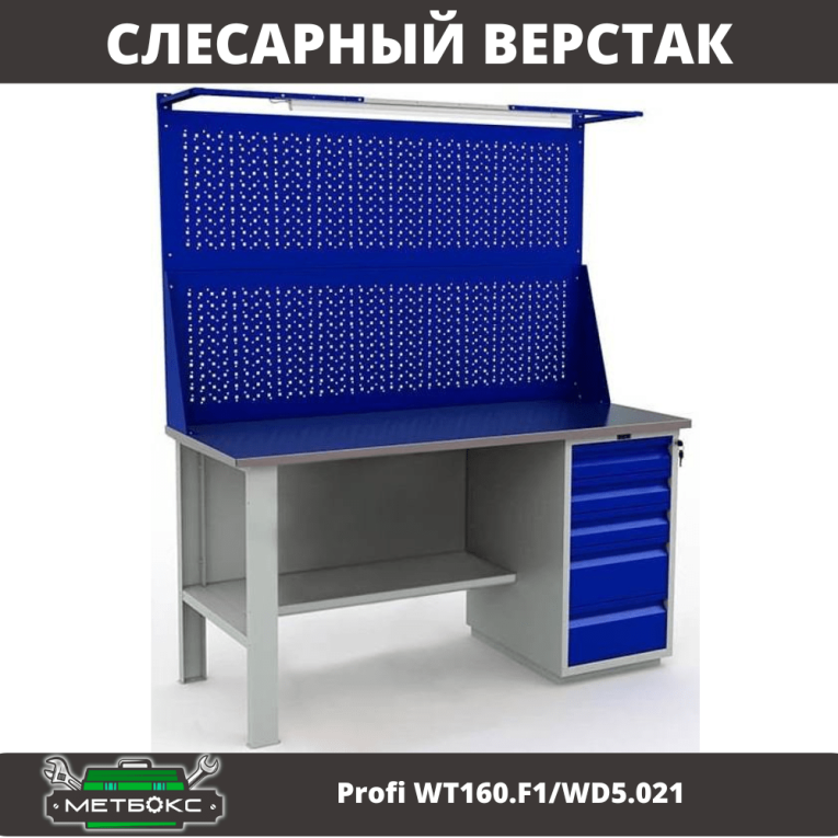 Верстак Profi WT160.F1/WD5.021 купить в Краснодаре Верстак Profi WT160.F1/WD5.021 купить в Краснодаре