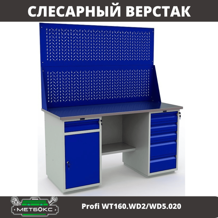 Верстак Profi WT160.WD2/WD5.020 купить в Краснодаре