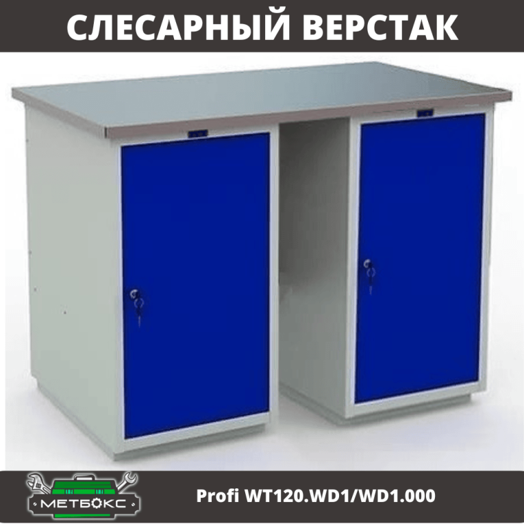 Верстак Profi WT120.WD1/WD1.000 купить в Краснодаре Верстак Profi WT120.WD1/WD1.000 купить в Краснодаре