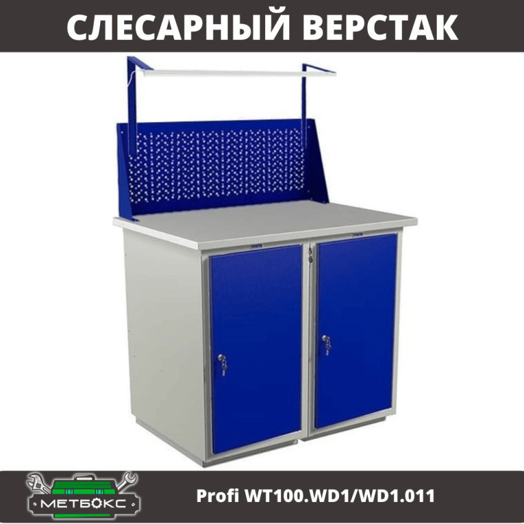 Верстак Profi WT100.WD1/WD1.011 купить в Краснодаре