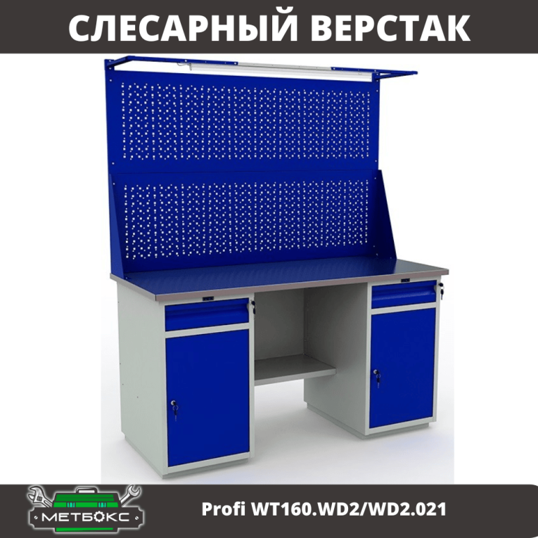 Верстак Profi WT160.WD2/WD2.021 купить в Краснодаре