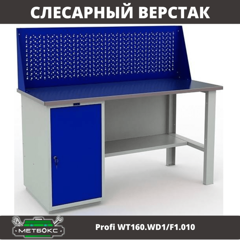 Верстак Profi WT160.WD1/F1.010 (WB 160Sh + WD1 + WS) купить в Краснодаре
