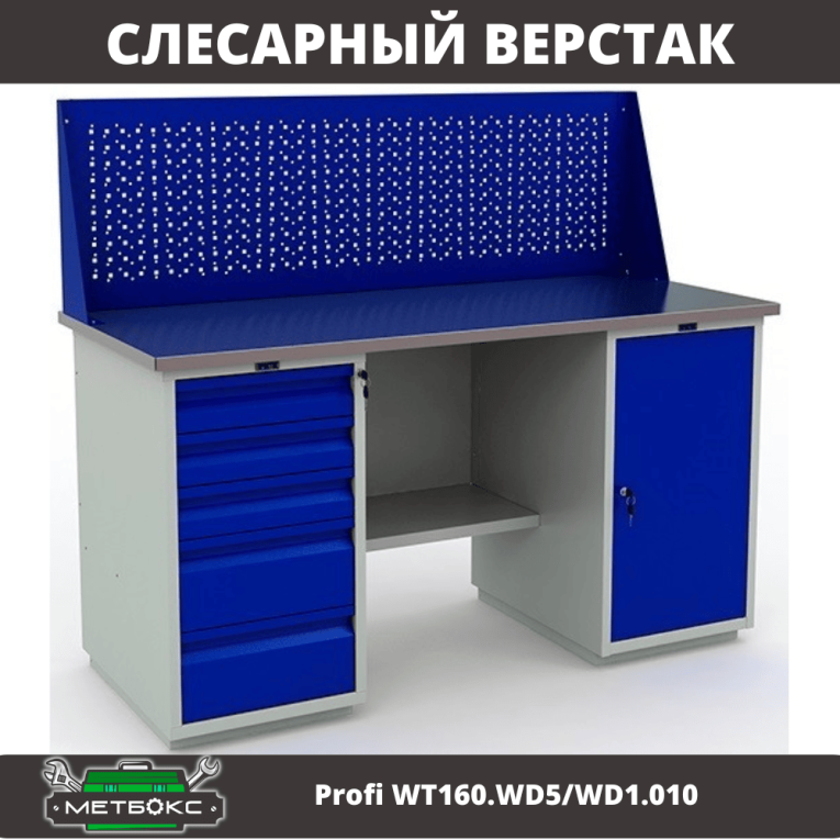 Верстак Profi WT160.WD5/WD1.010 купить в Краснодаре Верстак Profi WT160.WD5/WD1.010 купить в Краснодаре