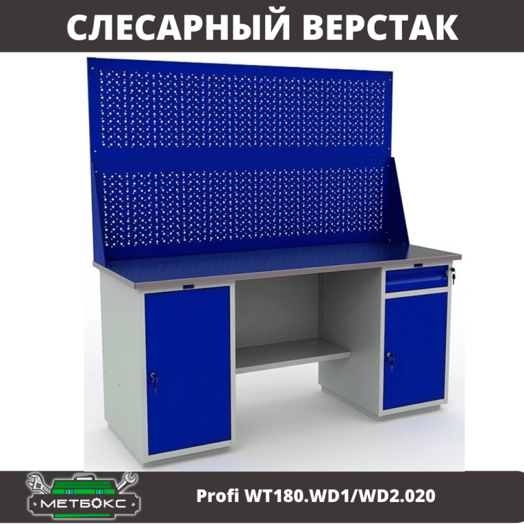 Верстак Profi WT180.WD1/WD2.020 купить в Краснодаре